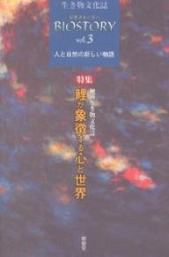 ビオストーリー 生き物文化誌 第3号 人と自然の新しい物語／「ビオストーリー」編集委員会