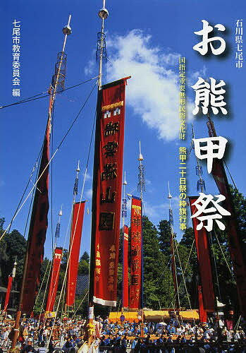 【送料無料】お熊甲祭 国指定重要無形民俗文化財熊甲二十日祭の枠旗行事 石川県七尾市／七尾市教育委員会