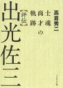 評伝出光佐三 士魂商才の軌跡/高倉秀二【1000円以上送料無料】