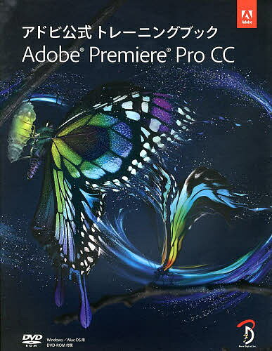 Adobe Premiere Pro CC アドビ公式トレーニングブック／AdobeCreativeTeam／古田正剛／小池拓【1000円以上送料無料】