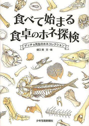 食べて始まる食卓のホネ探検 ゲッチョ先生のホネコレクション／盛口満【1000円以上送料無料】