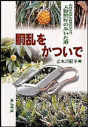 【送料無料】胴乱をかついで 南西諸島植生研究の草分け大野照好の歩いた道/出水沢藍子