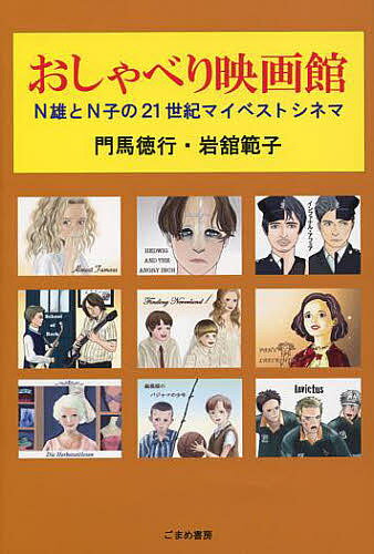 おしゃべり映画館　N雄とN子の21世紀マイベストシネマ／門馬徳行／岩舘範子【1000円以上送料無料】