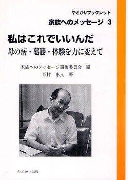 私はこれでいいんだ　母の病・葛藤・体験を力に変えて／野村忠良【1000円以上送料無料】