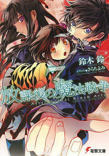 【送料無料】放課後の魔法戦争(アフタースクール・ブラックアーツ) 3／鈴木鈴