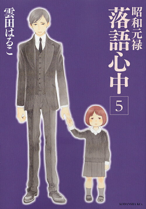 昭和元禄落語心中 5／雲田はるこ【1000円以上送料無料】