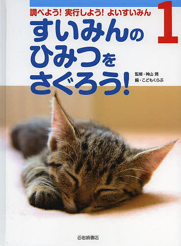 調べよう!実行しよう!よいすいみん 1／神山潤／こどもくらぶ【1000円以上送料無料】