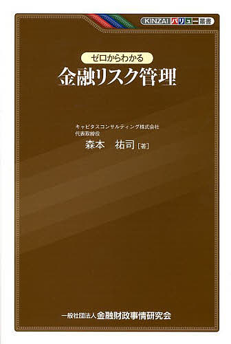 ゼロからわかる金融リスク管理／森本祐司