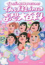 著者でんぱ組．inc(著) でんぱの神神(著)出版社廣済堂出版発売日2014年02月ISBN9784331517970ページ数112Pキーワードでんぱのかみがみぷれぜんつでんぱぐみいんくの デンパノカミガミプレゼンツデンパグミインクノ でんぱぐみ／いんく び−えす／ デンパグミ／インク ビ−エス／9784331517970内容紹介ポップカルチャーの最前線！！青春こじらせ系アイドルの頭の中。炸裂！でんぱちゃんの妄想ワールドとは？※本データはこの商品が発売された時点の情報です。目次妄想グラビア/はじめに/妄想履歴書/妄想座談会—議題『究極の萌え』/知ったかぶり妄想テク/ベストオブ恋愛設定妄想/妄想リレー小説/擬人化妄想図鑑/妄想昔ばなし/でんぱちゃんの妄想の種〔ほか〕