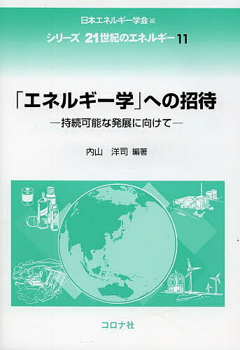 「エネルギー学」への招待 持続可能な発展に向けて／内山洋司／国吉浩【1000円以上送料無料】