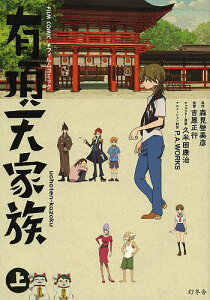 有頂天家族 フィルムコミック 上/森見登美彦/吉原正行【1000円以上送料無料】