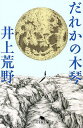 だれかの木琴/井上荒野【1000円以上送料無料】