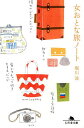 女おとな旅ノート/堀川波【1000円以上送料無料】