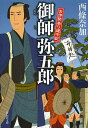 御師弥五郎 お伊勢参り道中記/西條奈加【1000円以上送料無料】