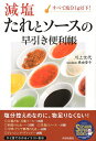 減塩たれとソースの早引き便利帳 すべて塩分1g以下!／川上文代／レシピ【1000円以上送料無料】