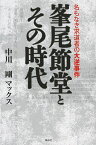 峯尾節堂とその時代 名もなき求道者の大逆事件／中川剛マックス【1000円以上送料無料】