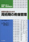 麻酔科医のための周術期の疼痛管理【1000円以上送料無料】