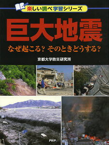 巨大地震 なぜ起こる?そのときどうする?/京都大学防災研究所【1000円以上送料無料】