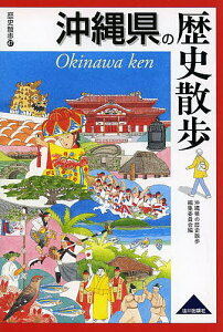 沖縄県の歴史散歩/沖縄県の歴史散歩編集委員会/旅行【1000円以上送料無料】