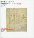 死ぬまでに見たい名建築家のドローイング300/ニール・バインガム/谷本開作【1000円以上送料無料】