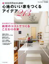 心地のいい家をつくるアイデア213 1000万円台から実現!【1000円以上送料無料】