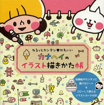 カナヘイのイラスト描きかた帳 ゆるっとカンタン・かわいい/カナヘイ【1000円以上送料無料】