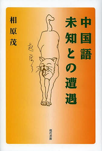 【送料無料】中国語未知との遭遇／相原茂