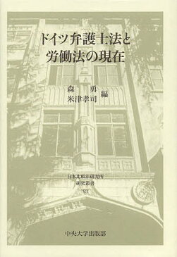 ドイツ弁護士法と労働法の現在／森勇／米津孝司【1000円以上送料無料】