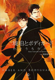 琥珀とボディガード／たけうちりうと【1000円以上送料無料】