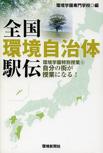 全国環境自治体駅伝 環境学園特別授業 6 自分の街が授業になる!／環境学園専門学校【1000円以上送料無料】