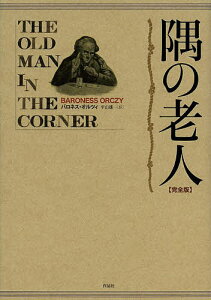 隅の老人 完全版／バロネス・オルツィ／平山雄一【1000円以上送料無料】