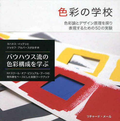 色彩の学校 色彩論とデザイン原理を探り表現するための50の実験／リチャード・メール／Bスプラウト【1000円以上送料無料】