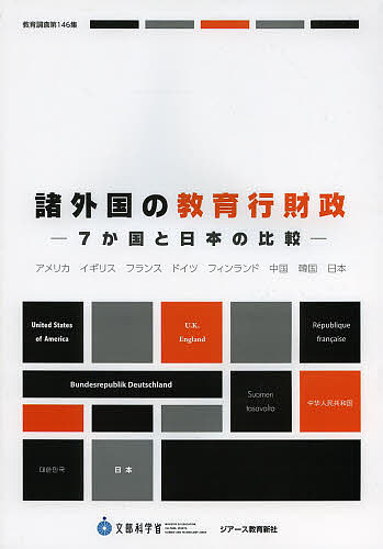 著者文部科学省(著)出版社ジアース教育新発売日2013年12月ISBN9784863712461ページ数372Pキーワードしよがいこくのきよういくぎようざいせい7かこくと シヨガイコクノキヨウイクギヨウザイセイ7カコクト もんぶ／かがくしよう モンブ／カガクシヨウ9784863712461目次アメリカ合衆国（教育行政制度/教育財政制度）/イギリス/フランス/ドイツ/フィンランド/中国/韓国/日本