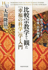 比較宗教学から観た「幸福の科学」学・入門 性のタブーと結婚・出家制度／大川隆法【1000円以上送料無料】