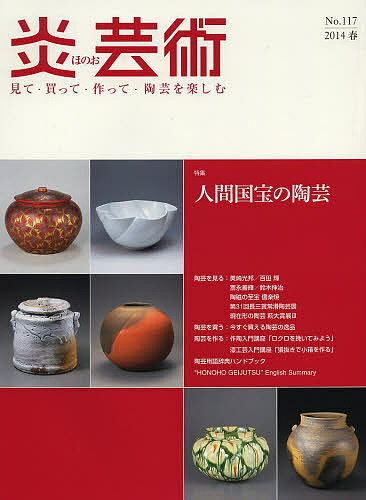 炎芸術 見て・買って・作って・陶芸を楽しむ No.117(2014春)【1000円以上送料無料】