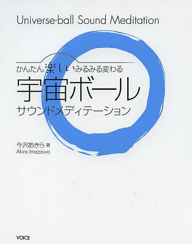 【送料無料】宇宙ボールサウンドメディテーション かんたん楽しいみるみる変わる／今沢あきら