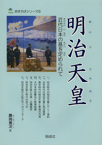【送料無料】明治天皇 近代日本の基を定められて／勝岡寛次