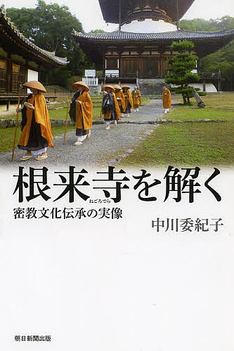 根来寺を解く 密教文化伝承の実像／中川委紀子【1000円以上送料無料】