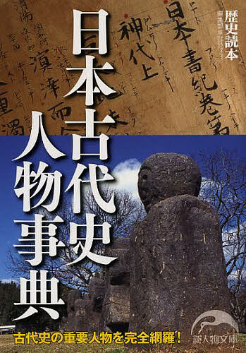 日本古代史人物事典／『歴史読本』編集部【1000円以上送料無料】