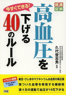 今すぐできる！高血圧を下げる40のルール／久代登志男【1000円以上送料無料】