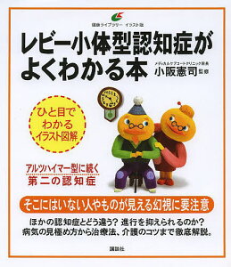 レビー小体型認知症がよくわかる本 イラスト版/小阪憲司【1000円以上送料無料】