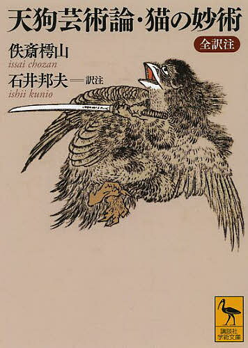 天狗芸術論・猫の妙術 全訳注／佚斎樗山／石井邦夫【1000円以上送料無料】