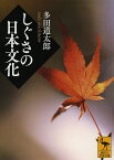 しぐさの日本文化／多田道太郎【1000円以上送料無料】