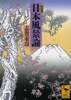 日本風景論 新装版／志賀重昂【1000円以上送料無料】