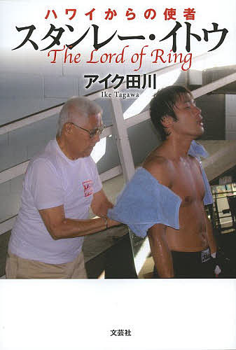 Nonfiction （JAPAN） - 【送料無料】ハワイからの使者スタンレー・イトウ The Load of Ring／アイク田川