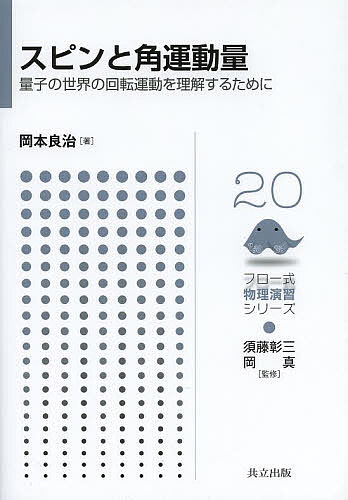 スピンと角運動量 量子の世界の回転運動を理解するために／岡本良治【1000円以上送料無料】