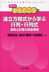 連立方程式から学ぶ行列・行列式 意味と計算の完全理解／岡部恒治／長谷川愛美／村田敏紀【1000円以上送料無料】