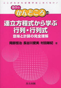 連立方程式から学ぶ行列・行列式 意味と計算の完全理解/岡部恒治/長谷川愛美/村田敏紀【1000円以上送料無料】