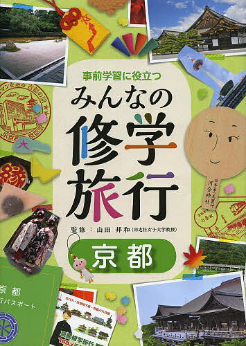 事前学習に役立つみんなの修学旅行 京都／山田邦和【1000円以上送料無料】