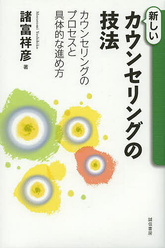 【送料無料】新しいカウンセリングの技法 カウンセリングのプロセスと具体的な進め方／諸富祥彦
